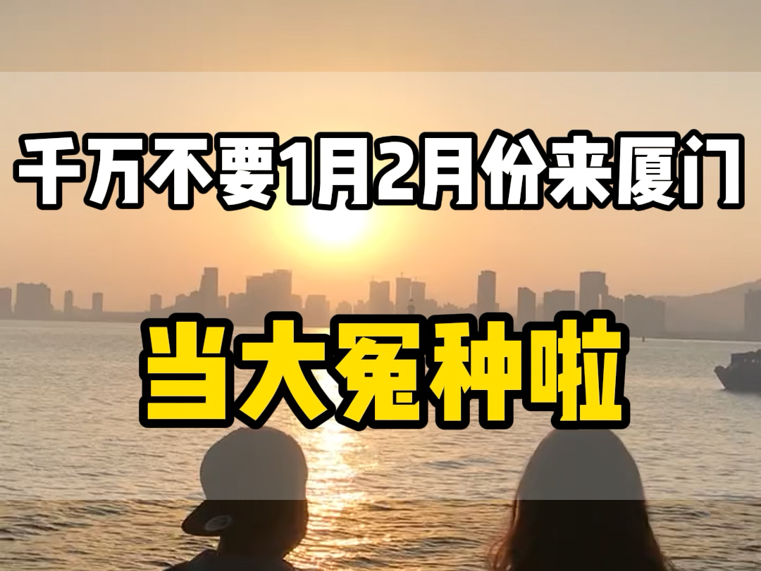 一月份二月份千万不要来厦门了,姐妹们,厦门很好玩,消费也不是很高,就是很容易踩坑,一定要做好攻略再出发#厦门旅游攻略 #厦门旅行 #厦门旅游 #厦...