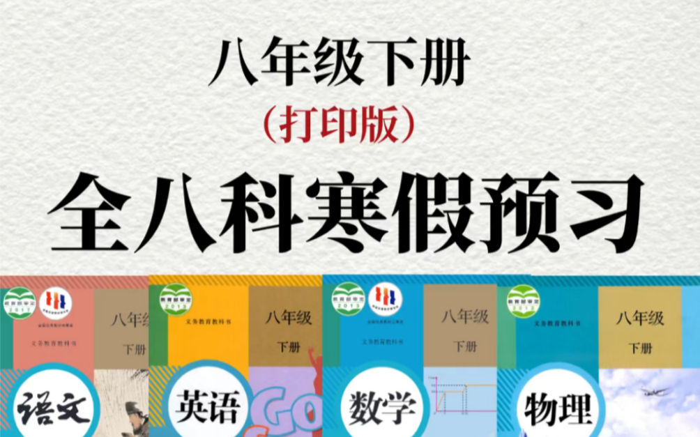 八年级下册全科目课本预习知识点总结.寒假预习必背重点,打印出来给孩子学习吧!#八年级下册#初二#初中#知识点总结#寒假预习#电子课本#必考考点#...