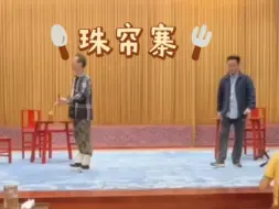 《珠帘寨》准叔 克爷排练直播一小段