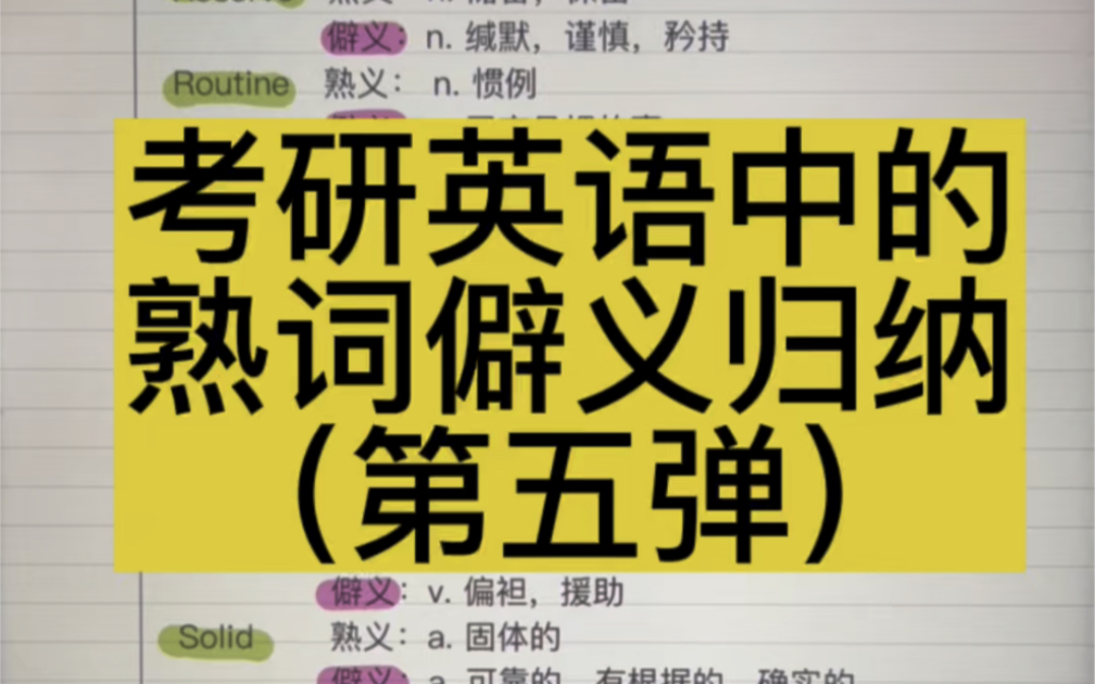 考研英语的熟词僻义归纳,你不会的,你忽视的单词,我帮你归纳好啦!哔哩哔哩bilibili