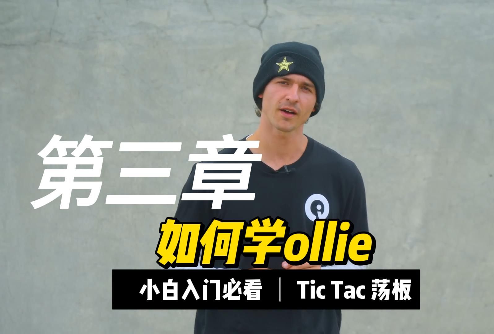 ollie教学第三章:掌握Tic Tac(荡板)动作,轻松获得速度哔哩哔哩bilibili