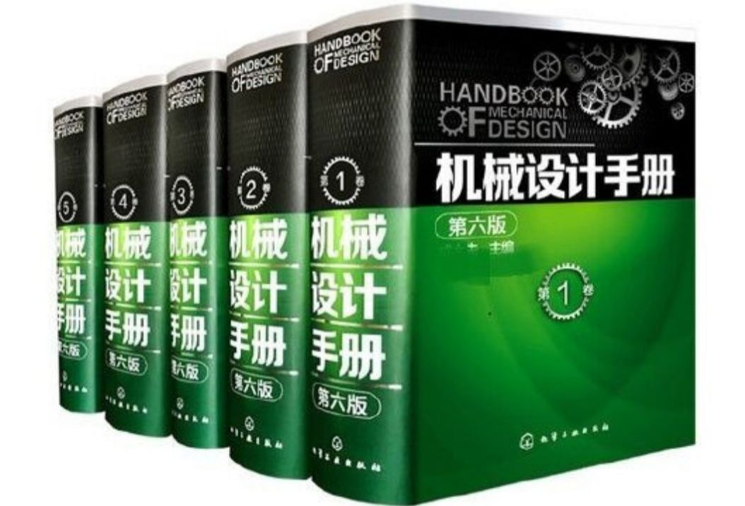 [图]机械设计人员人手一本的机械设计手册，1680页高清PDF！免费领取~