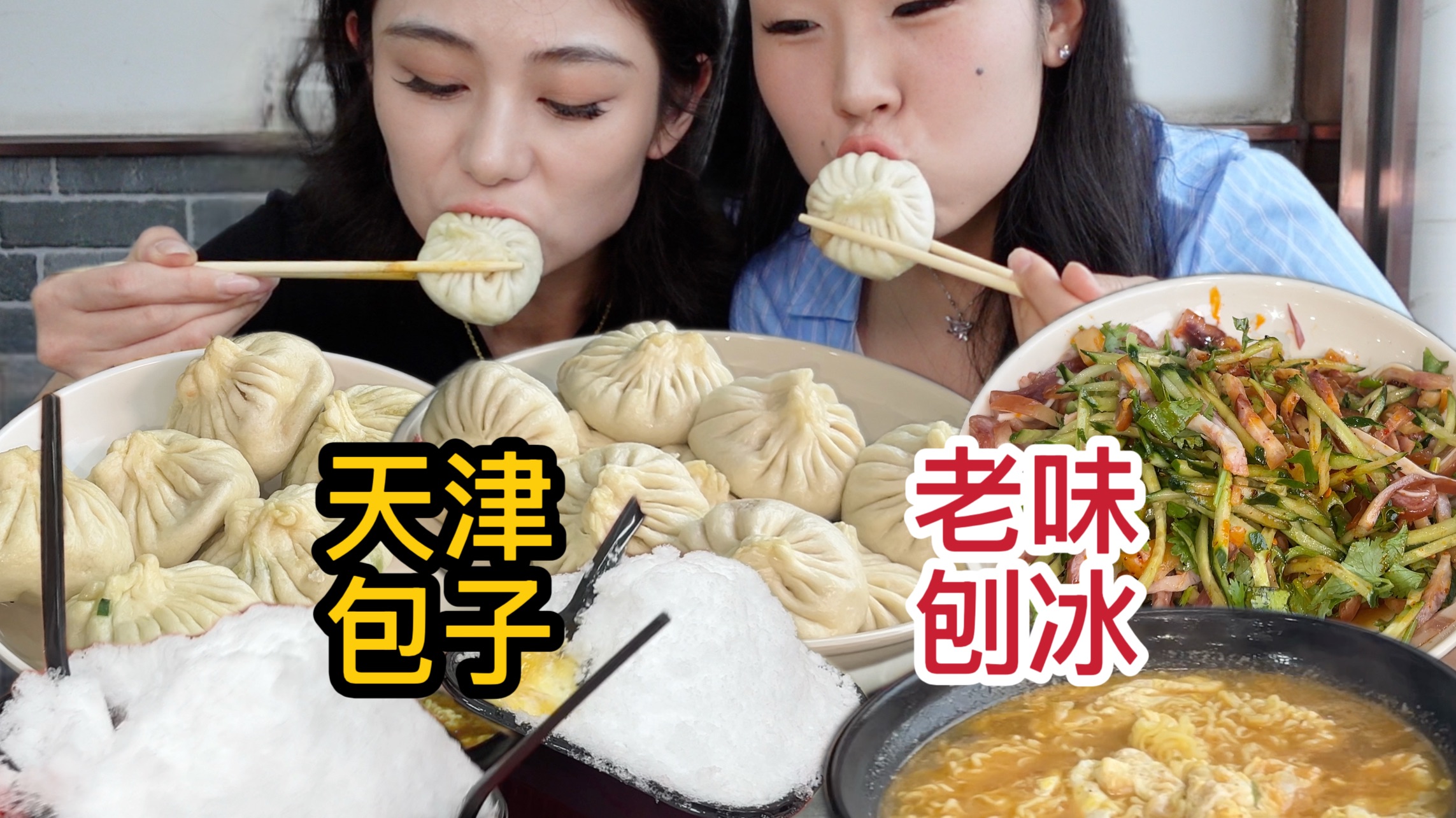 逛吃天津：方飞卧搭配暄软包子，冰爽刨冰收尾