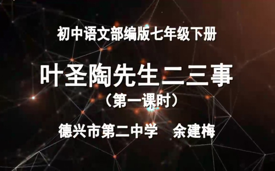 【赣教云】3月11日七年级语文(部编版&人教版)『13 叶圣陶先生二三事』哔哩哔哩bilibili