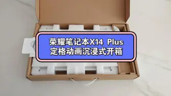 荣耀笔记本X14 Plus定格动画沉浸式开箱！