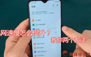 Download Video: 手机网速慢怎么办？手机店老板教你两个方法，提升你的手机网速