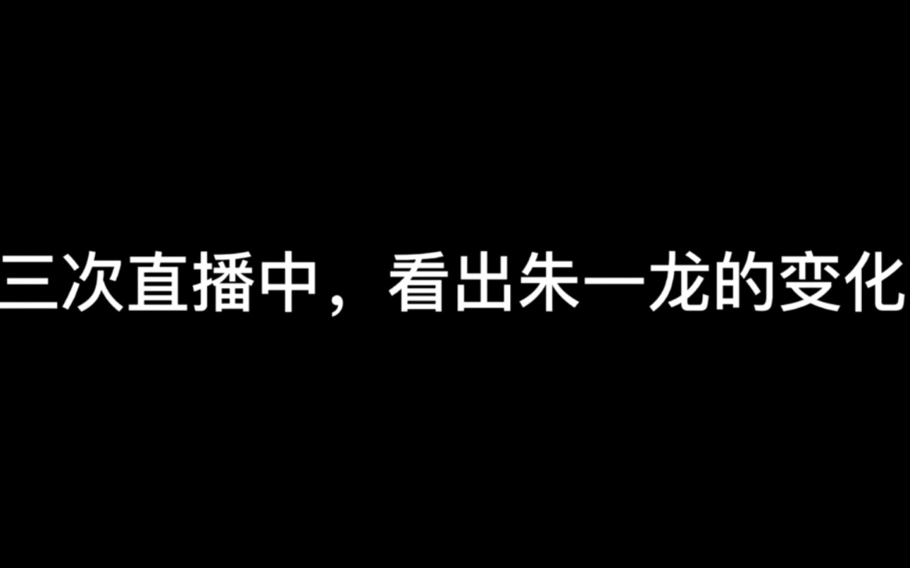 来看看朱一龙这三次直播中的变化哔哩哔哩bilibili