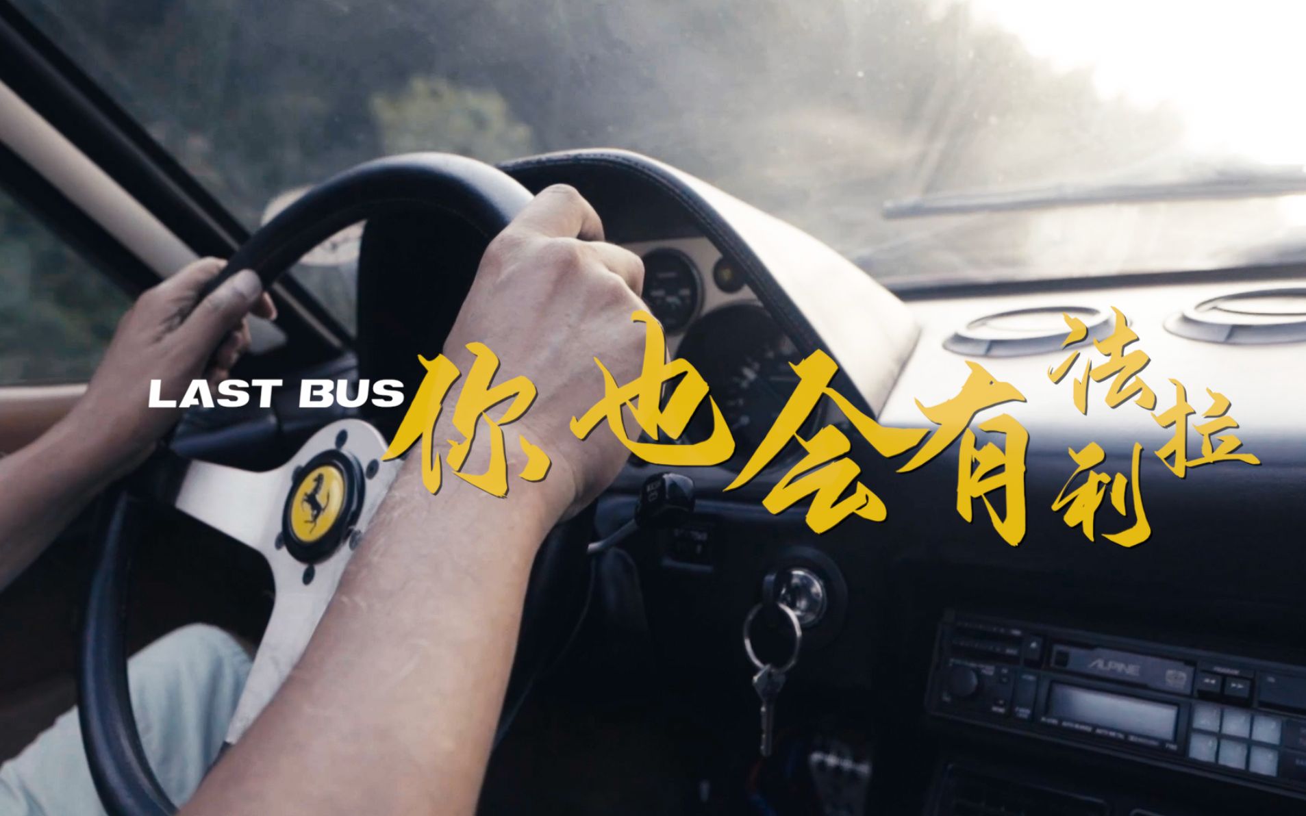 [图]“好好工作，你也会有法拉利” | LAST BUS TV