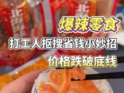 Download Video: 只要思路换换位，打工人的班味小零食就没有智商税