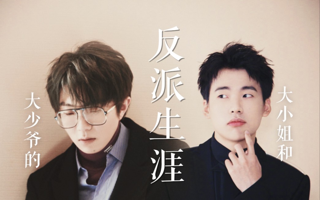 活动  【郭麒麟x毛不易】大小姐与大少爷的反派生涯【凤毛麟角】