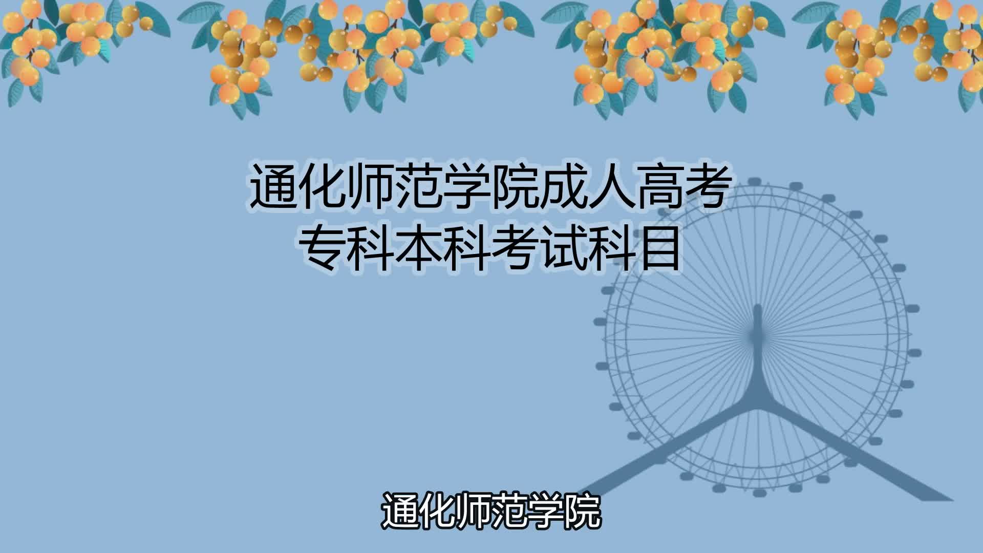 通化师范学院成人高考专科本科考试科目哔哩哔哩bilibili