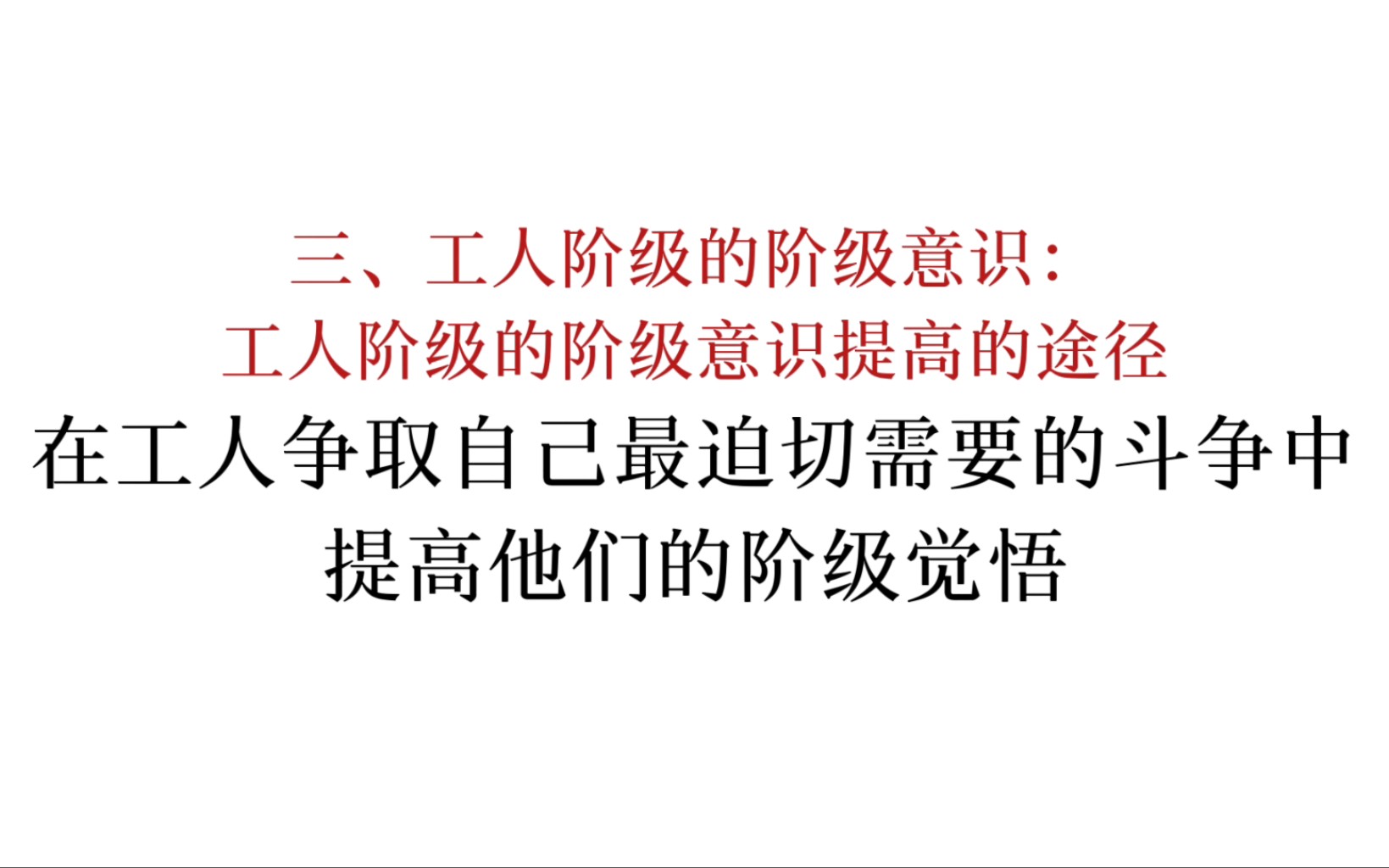 马恩列斯论工人阶级:在工人争取自己最迫切需要的斗争中提高他们的阶级觉悟哔哩哔哩bilibili