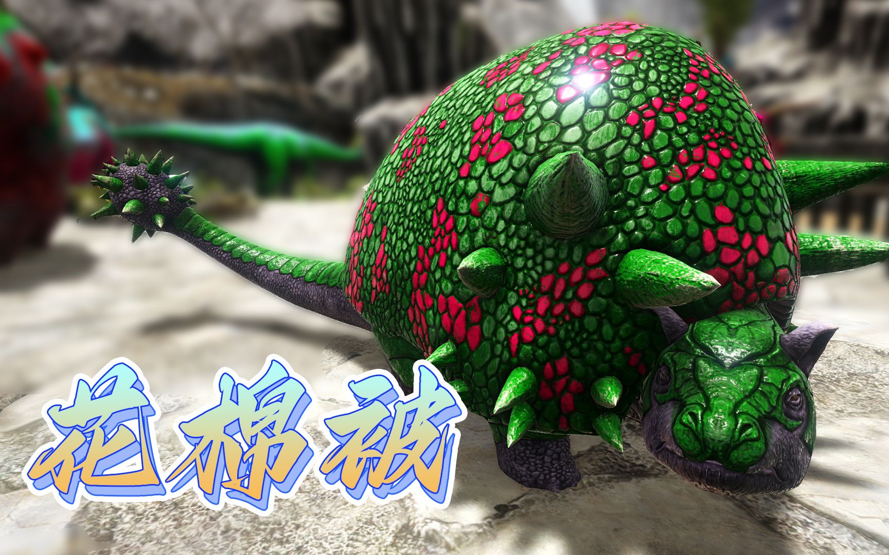 方舟联机:星尾兽长得像花棉被,驯服回家盖被子!