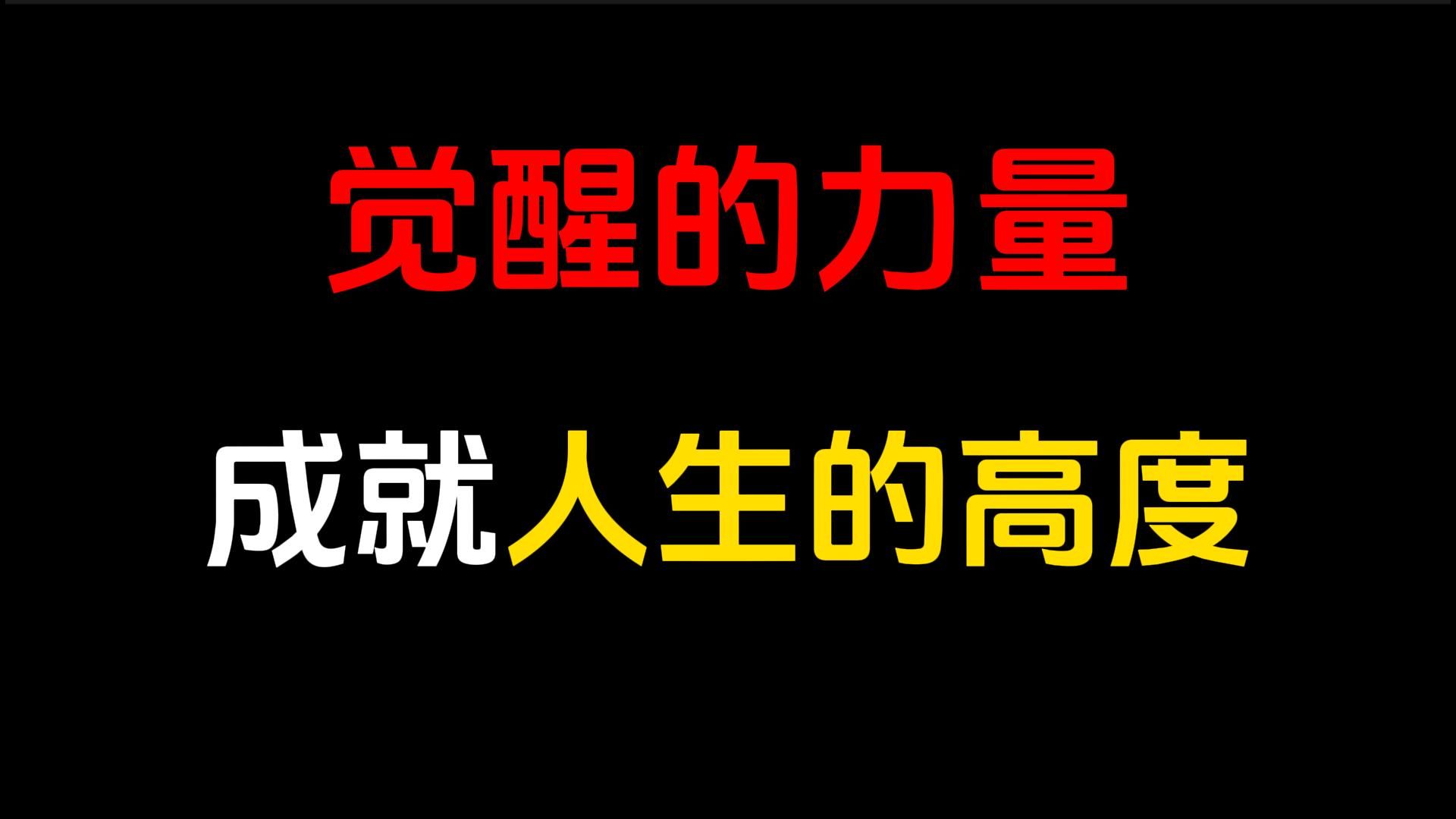 觉醒的力量,你觉悟到什么程度,人生就会走到什么高度.一个人在层次上的跃迁,本质上是完成了觉醒与提升. 道需悟,事要修. 如果你想要让自己实现...