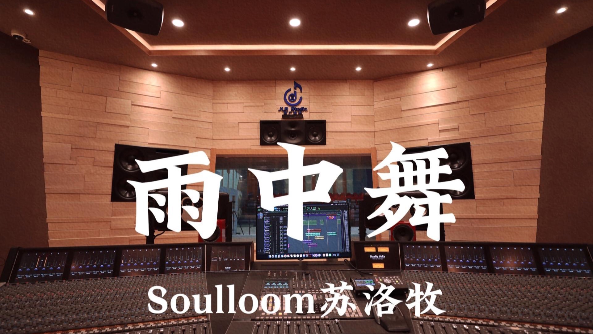 Soulloom苏洛牧《雨中舞》百万豪装录音棚大声听