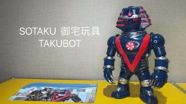 SOTAKU 御宅玩具TAKUBOT SOFUBI_哔哩哔哩_bilibili