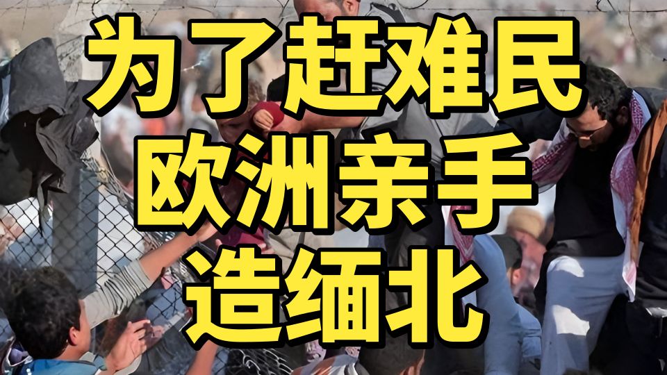 欧洲圣母装不下去，把难民当垃圾扔，亲手打造专属难民的“缅北园区”