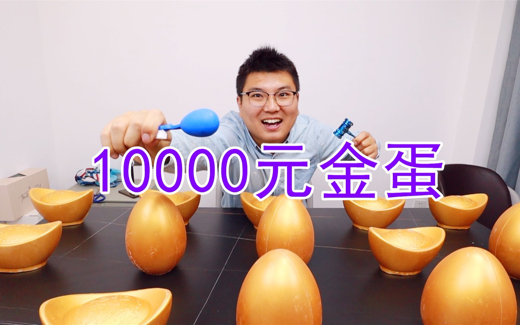 10000块钱砸金蛋,2000块钱一个,能中到大奖吗?哔哩哔哩bilibili