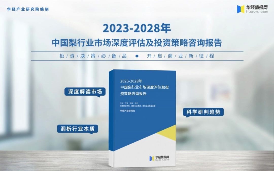 2023年中国梨行业深度分析报告华经产业研究院哔哩哔哩bilibili