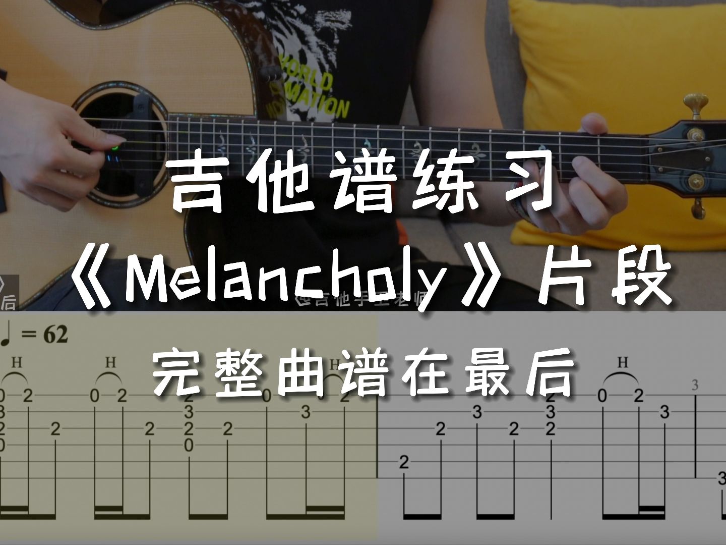 「吉他練習曲」一分鐘學吉他《melancholy》,和自己好