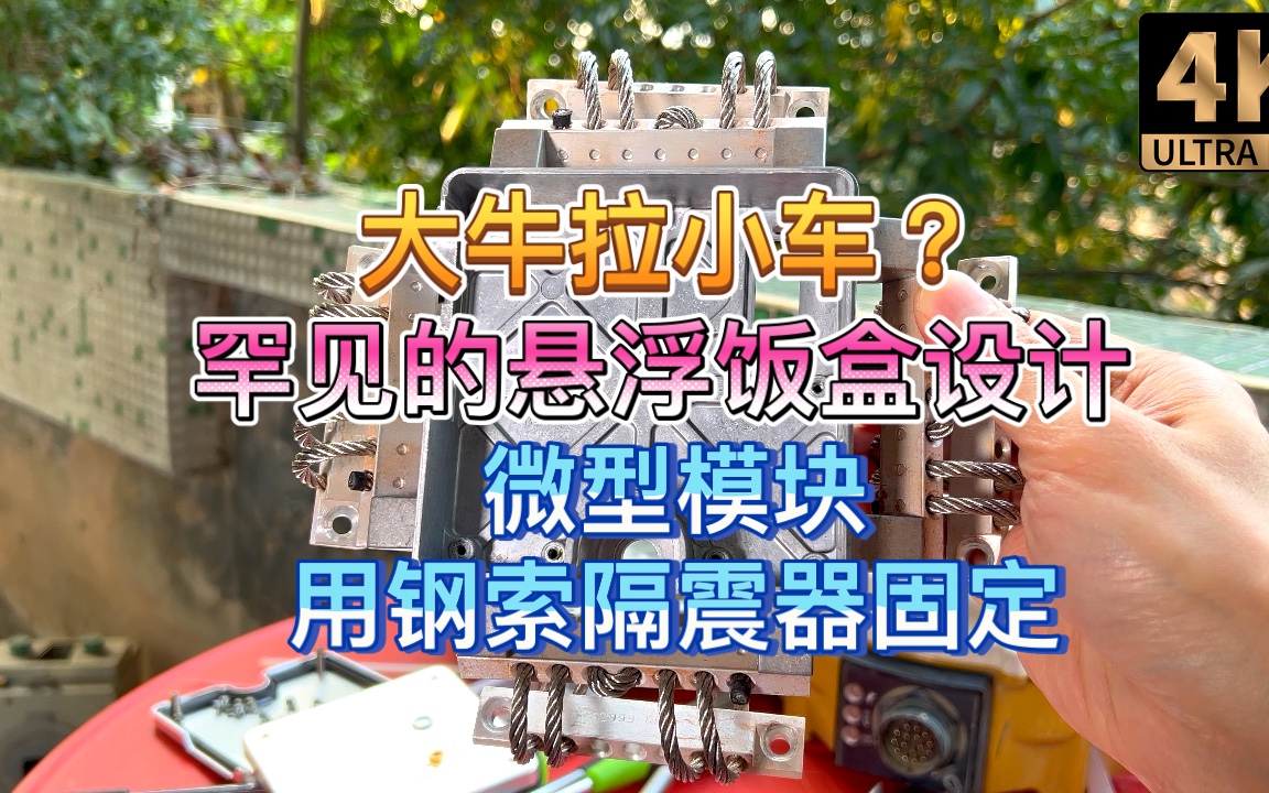 又一个仪器艺术品 大牛拉小车 小小的设备模块用钢丝绳钢索环隔震器/减振器孤独“悬浮”在中间哔哩哔哩bilibili