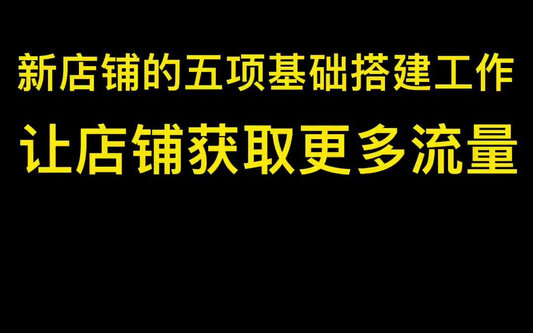 抖音小店新店铺基础搭建流程,提高店铺流量,促进成交#哔哩哔哩bilibili