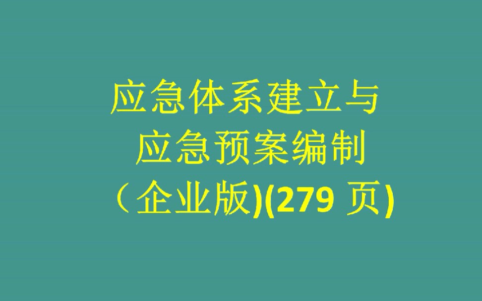 应急体系建立与应急预案编制(企业版)哔哩哔哩bilibili