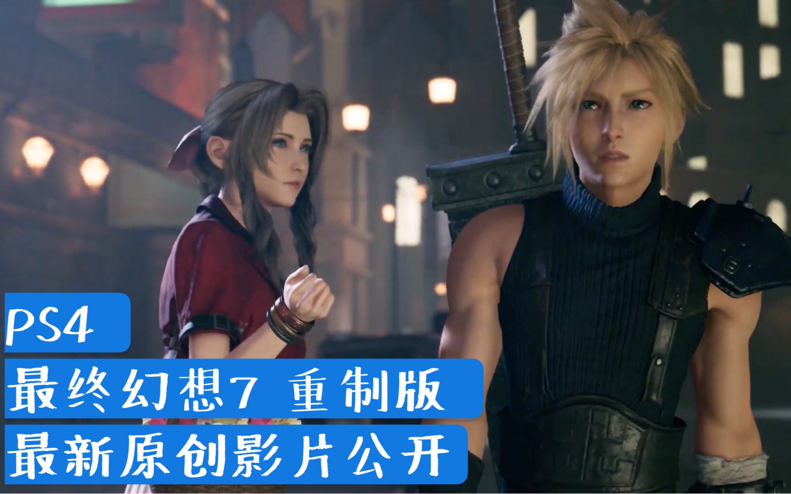 爱丽丝登场！克劳德回归！！！PS4《最终幻想7 重制版》State of Play最新游戏影片