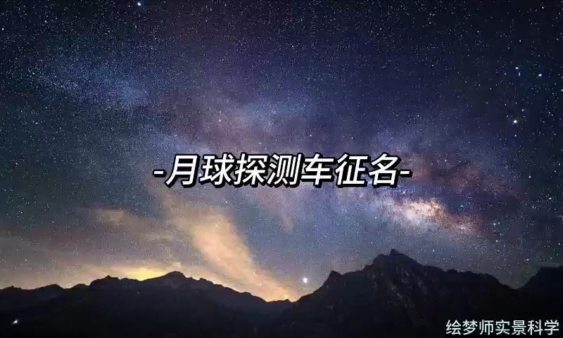 月球探测车征名啦,快带着你的创意来应征吧!哔哩哔哩bilibili