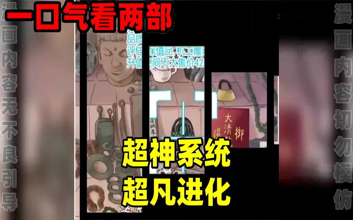 [图]【内卷区up】一口气看完两部漫画，超长漫画解说《超神系统》《超凡进化》