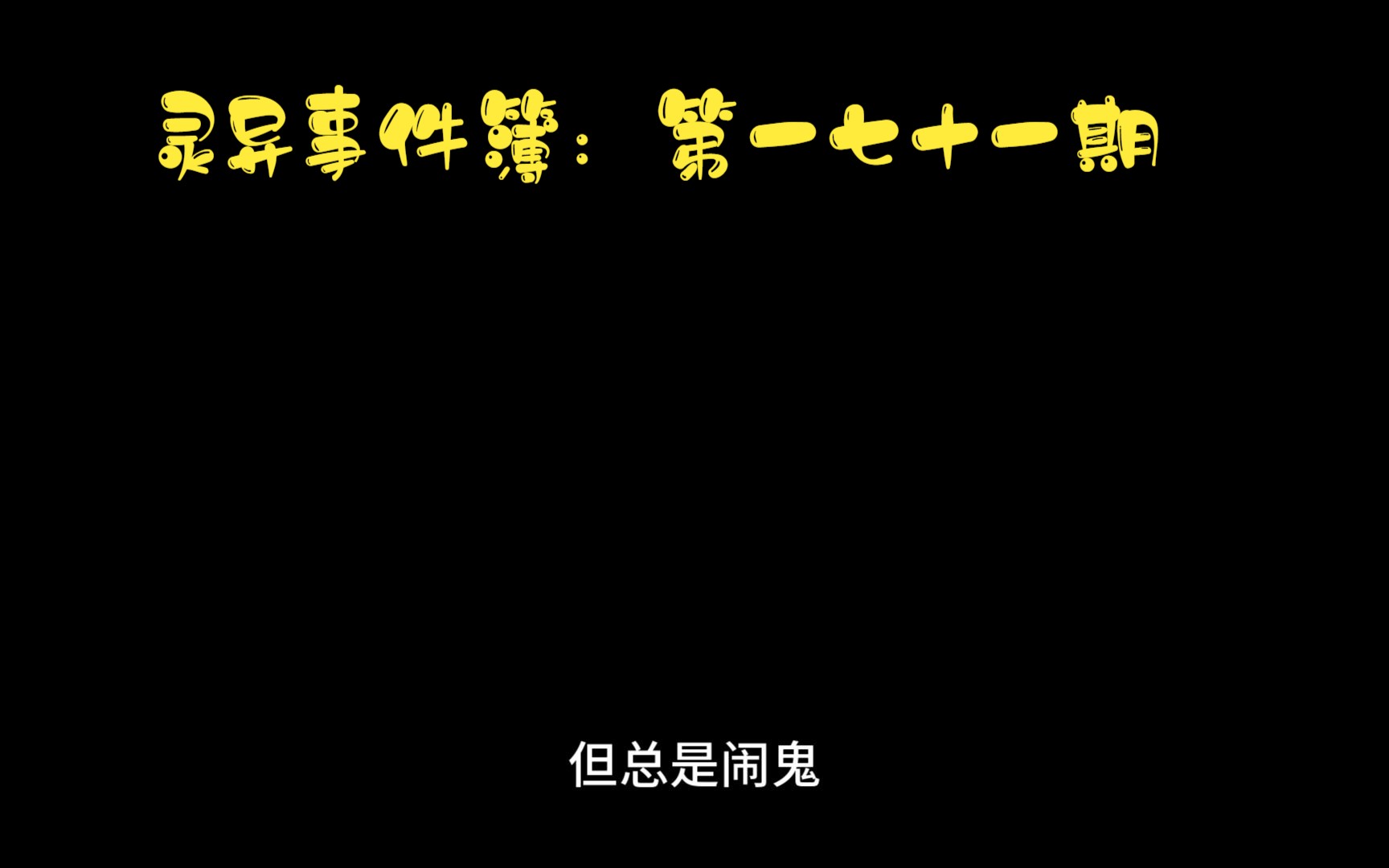 恐怖系列之靈異事件簿第一百七十一期 持續更新!