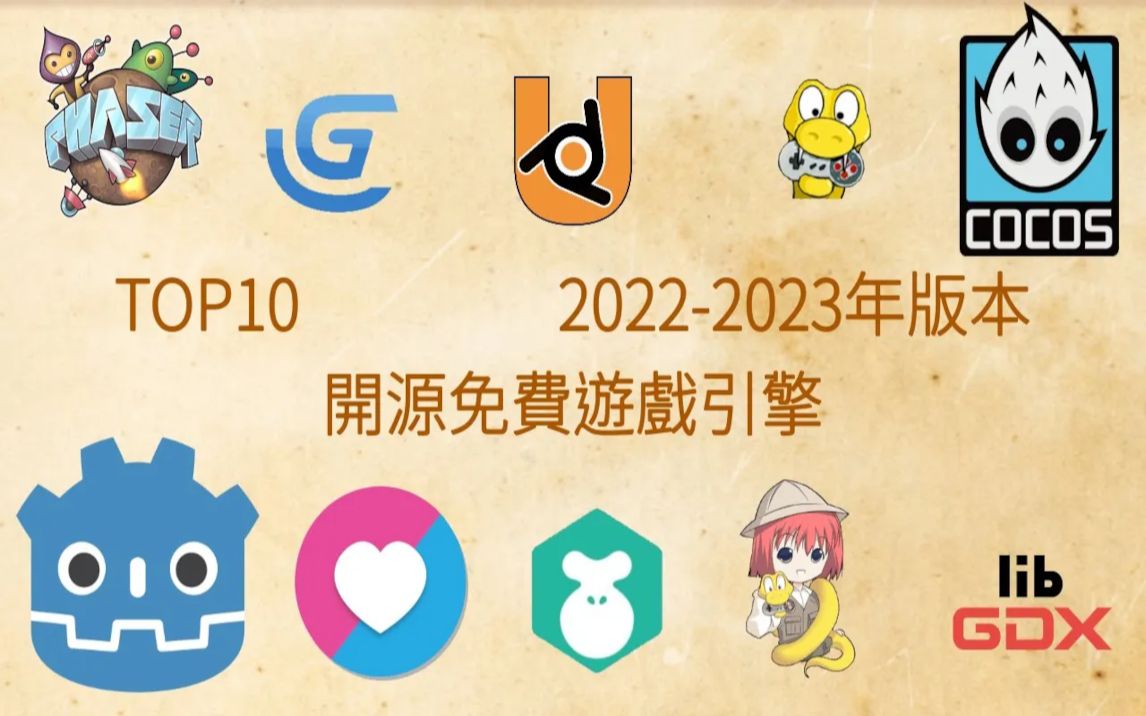 #2022年#2023年#开源#免费#游戏引擎#TOP10单机游戏热门视频