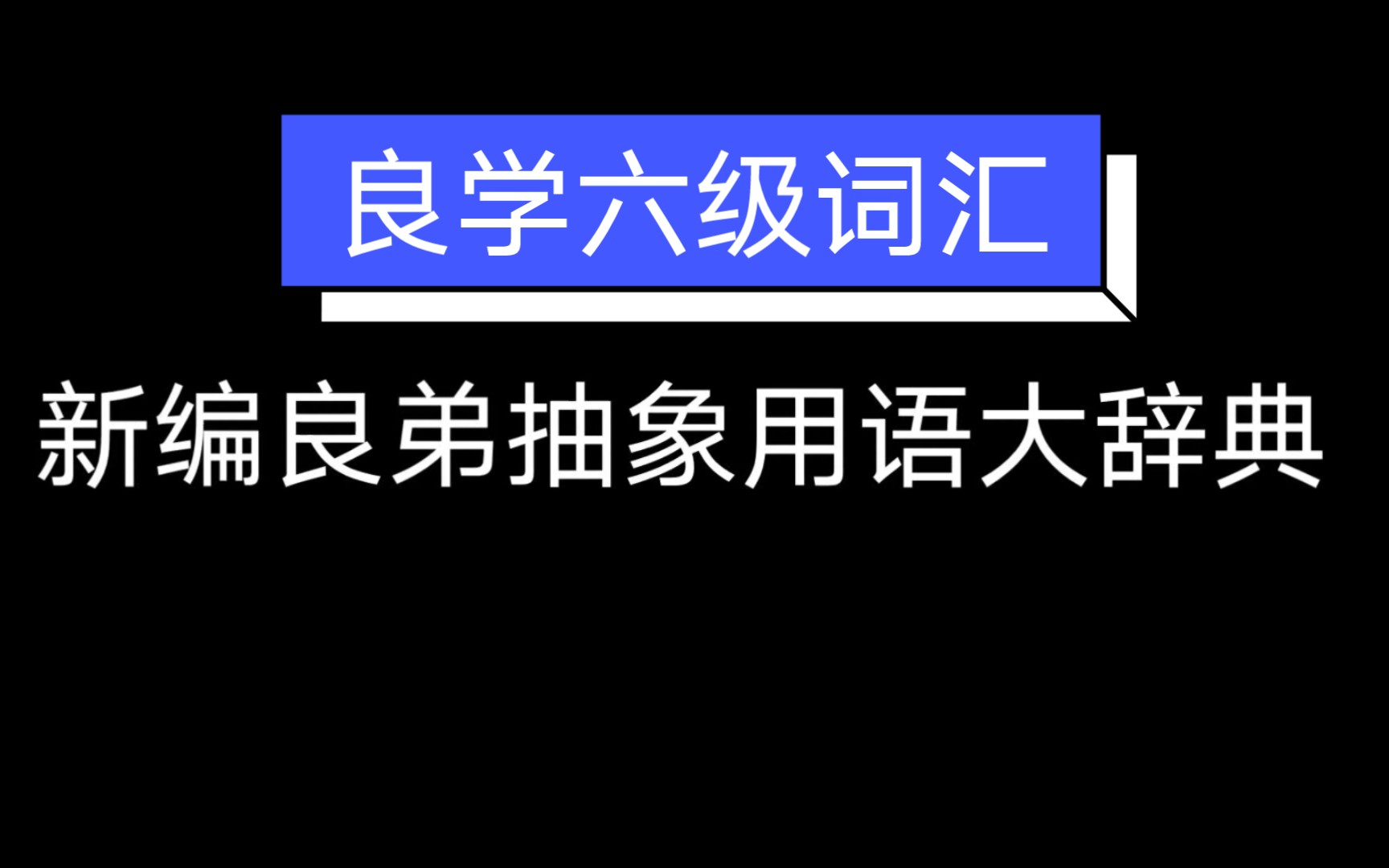 【快手猪皇同款】良子抽象用语大辞典哔哩哔哩bilibili