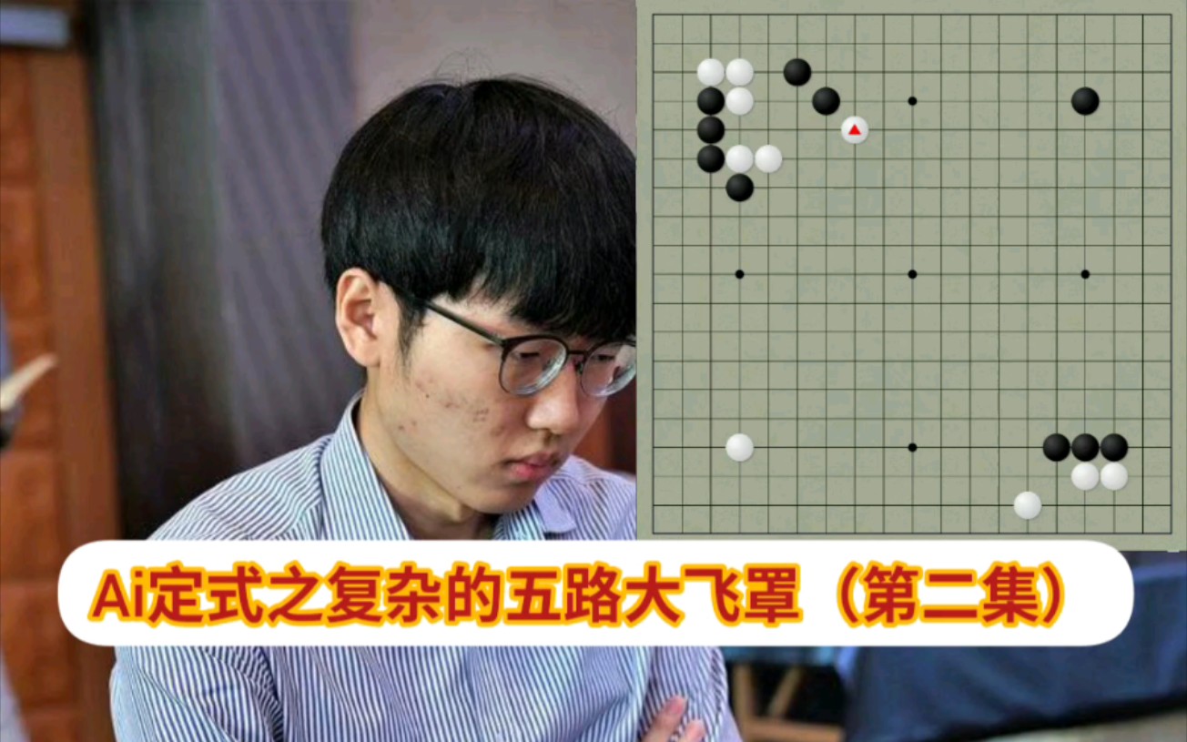 ai定式之复杂的五路大飞罩第二集