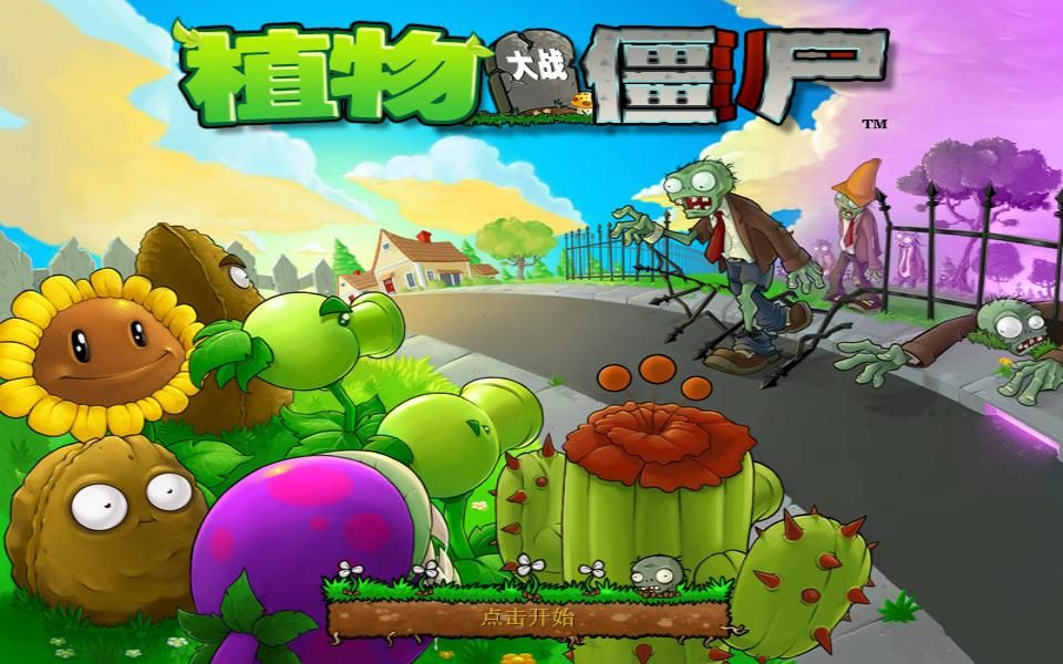{做到一天一周目冒险模式通关且七卡槽无紫卡辅助}【植物大战僵尸】【