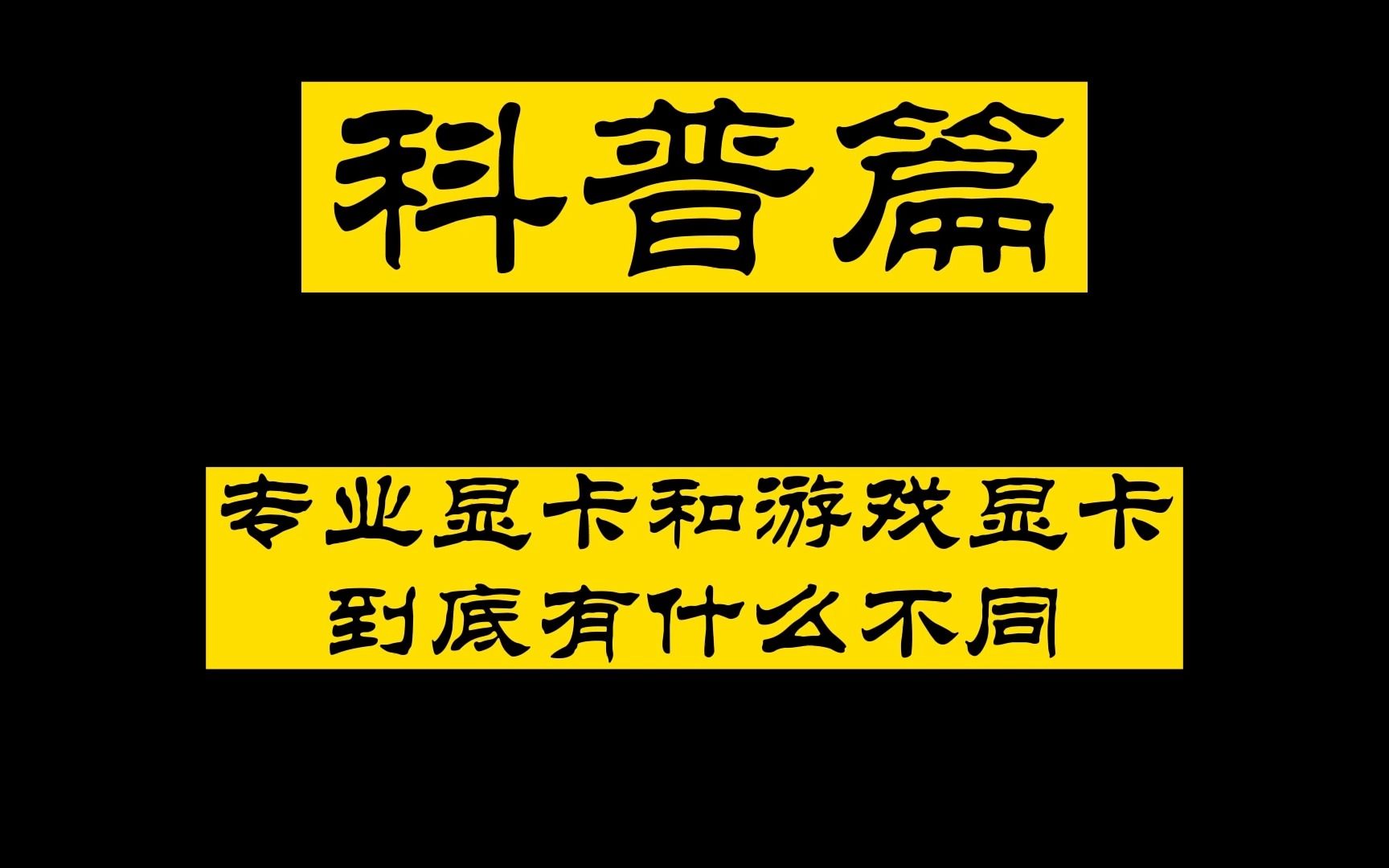 【专业显卡小科普】专业显卡和游戏显卡有什么区别?哔哩哔哩bilibili