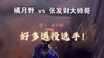 下载视频: 【杨某人ob绝活杯】橘月野 vs 张发财大帅哥 好多退役选手！时代的眼泪～