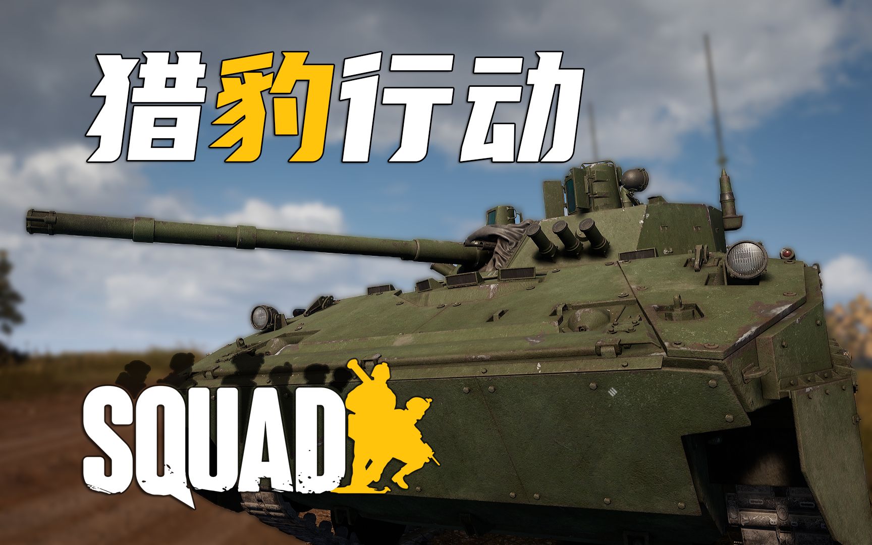 叶霍里夫卡 猎"豹"行动!双开集锦#14 | Squad 战术小队战术小队第一视角