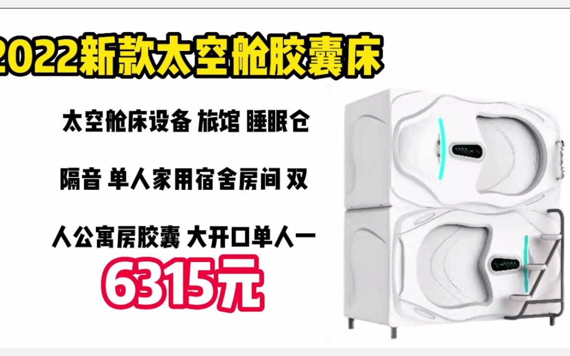 2022新款太空舱胶囊床 太空舱床设备 旅馆 睡眠仓隔音 单人家用宿舍房间 双人公寓房胶囊 大开口单人一层基础款 221206哔哩哔哩bilibili