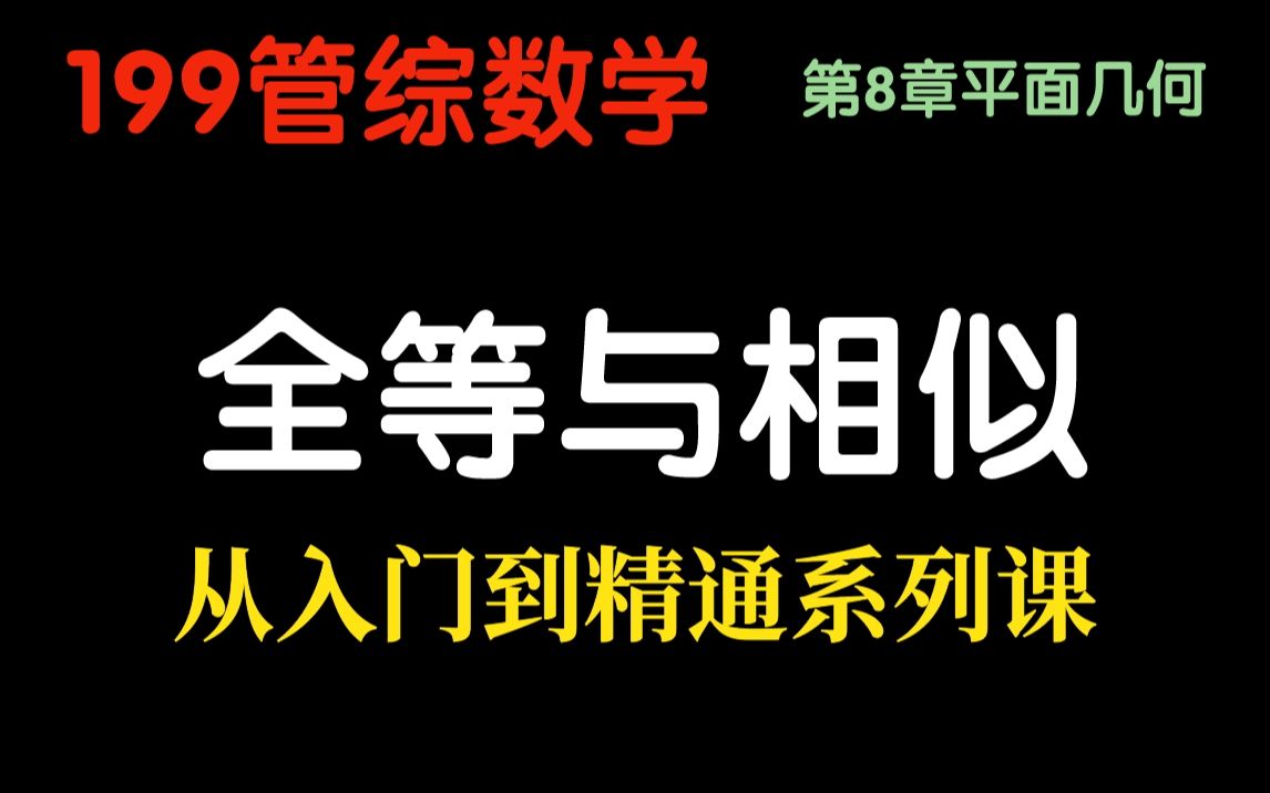 [图]【199管综数学】第8章平面几何，03三角形全等与相似，基础阶段从入门到精通