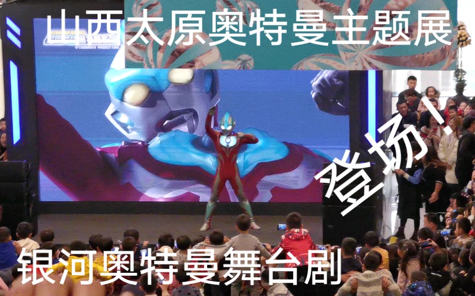 2019山西太原天美宇宙英雄奥特曼主题展览127银河奥特曼舞台剧