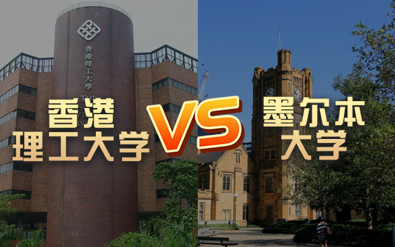 【留学院校】墨尔本大学vs香港理工大学?QS排名 留学费用 申请要求哔哩哔哩bilibili