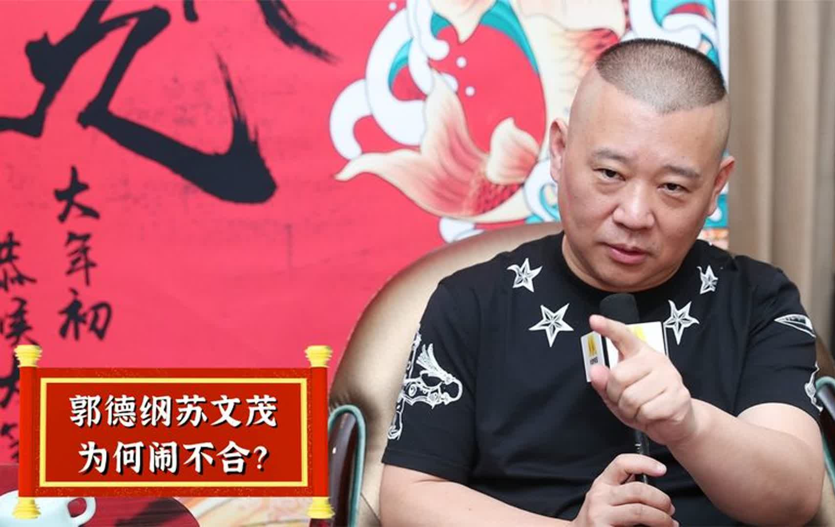 苏文茂与郭德纲闹不和,全因宋大德背后挑唆?老郭当评委公报私仇