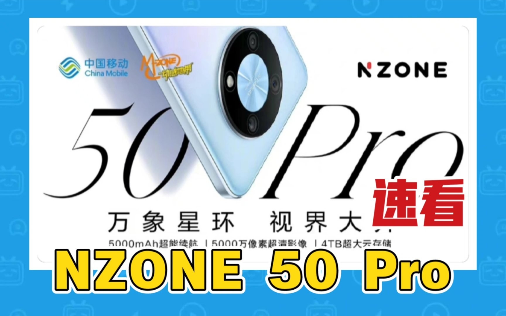 荣耀X30/畅享50Pro:???“万象星环 视界大开”速看中国移动NZONE 50Pro的配置 | 数码【贝波】哔哩哔哩bilibili