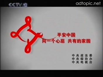 [图]CCTV-12社会与法频道2008年《平安中国 同一个心愿共有的家园》公益广告