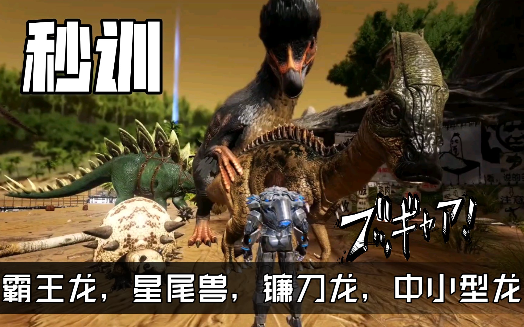 活动作品方舟剑龙秒训中小型龙霸王龙星尾兽镰刀龙