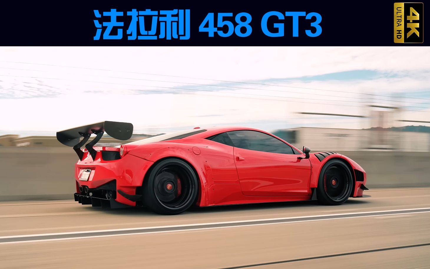 法拉利 458 gt3!