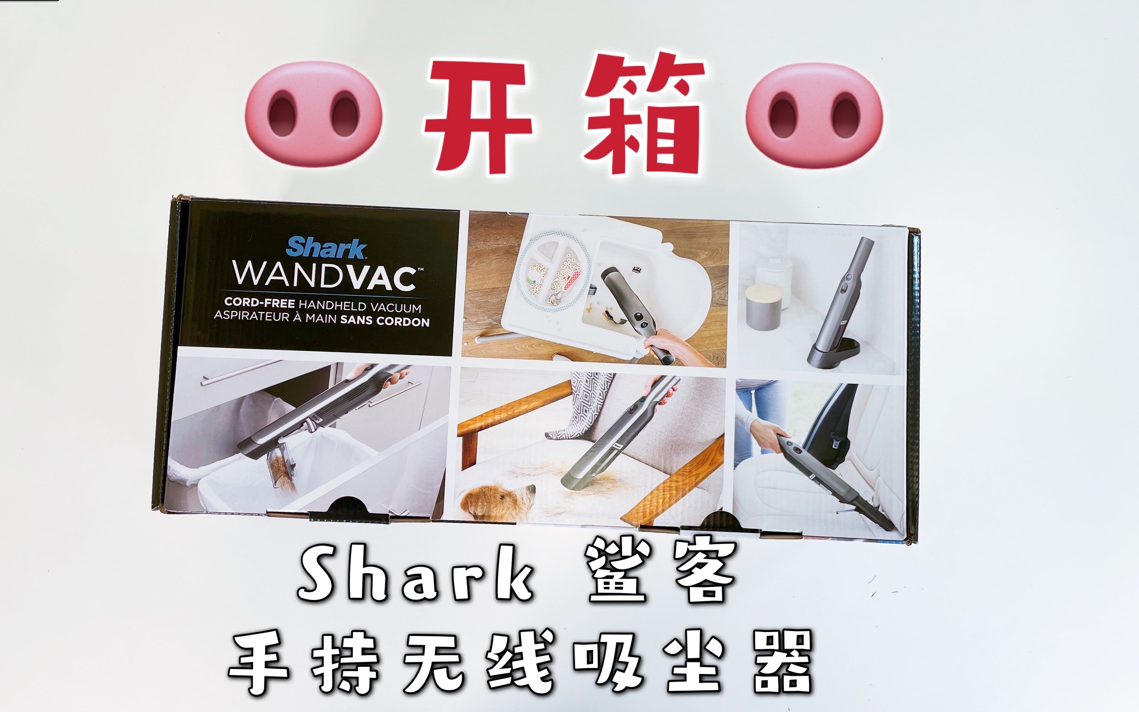 开箱!Shark鲨客手持无线便携吸尘器!Unboxing Shark WandVAC CoreFree Handheld Vacuum!哔哩哔哩bilibili