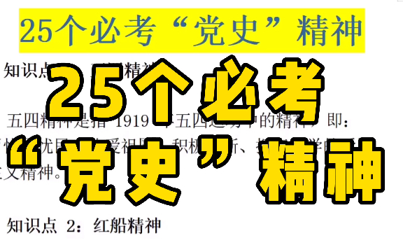 公务员、事业编必看:25个必考“党史”精神!哔哩哔哩bilibili