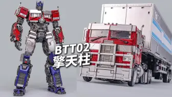 强势回归！BTT02擎天柱超详细把玩对比分享 超能勇士崛起变7擎天柱
